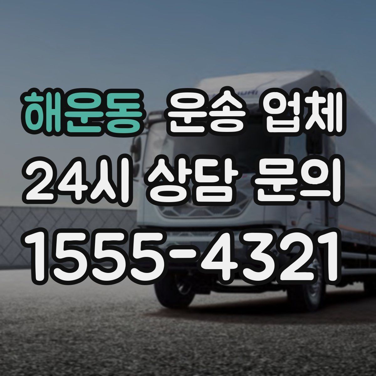 해운동 운송 업체 가장 현실적인 비교 기준