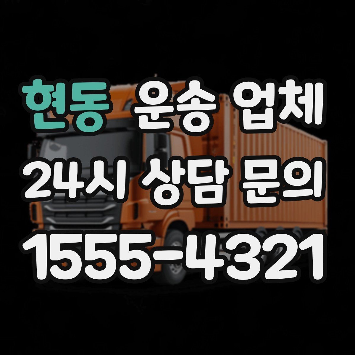 현동 운송 업체 지금 알아보면 좋은 이유