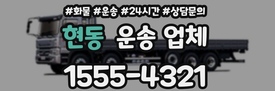 현동 운송 업체