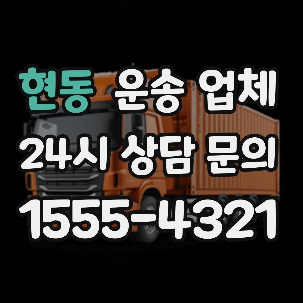 현동 운송 업체