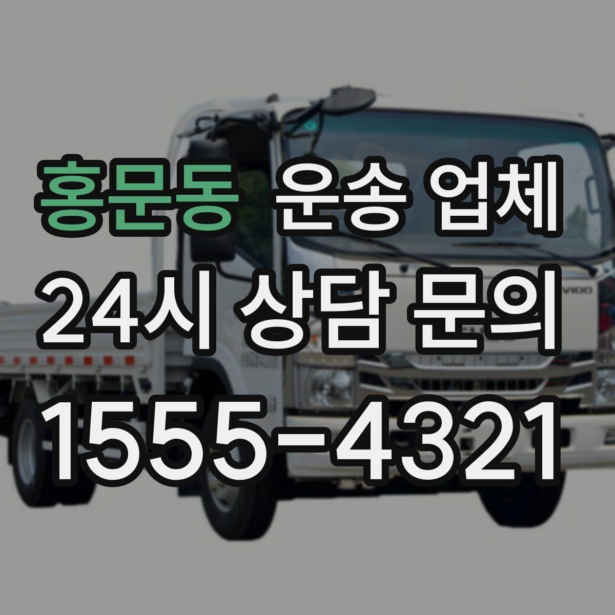 홍문동 운송 업체 예상 비용과 실제 차이 줄이기