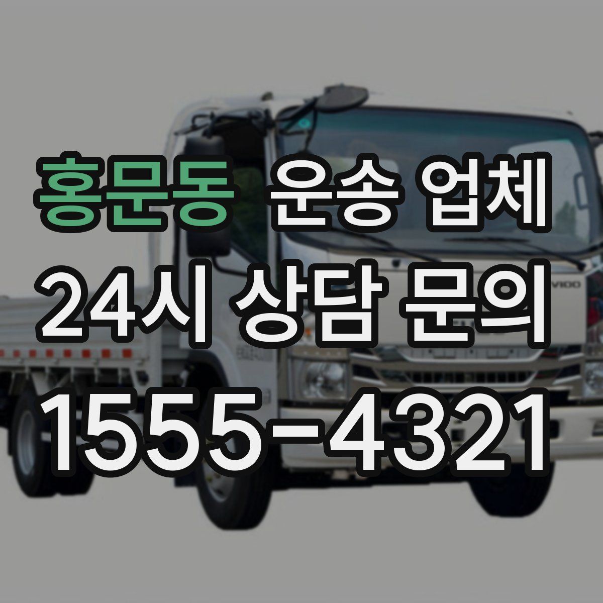 홍문동 운송 업체