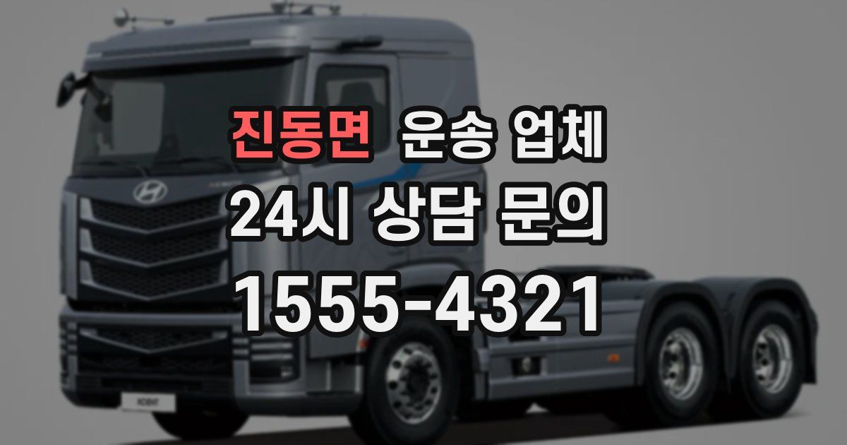 진동면 운송 업체