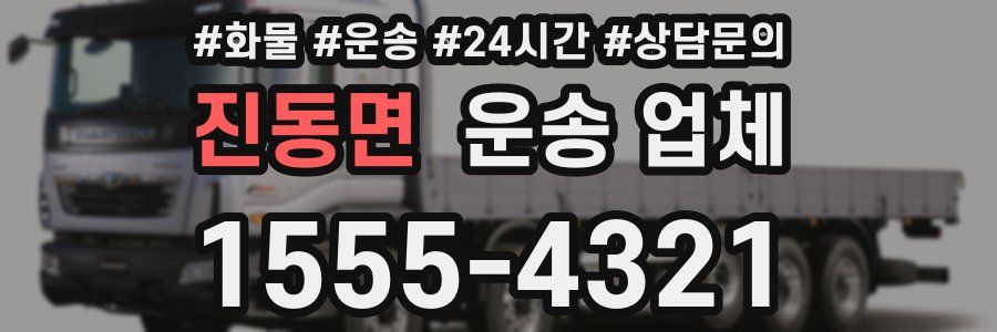 진동면 운송 업체