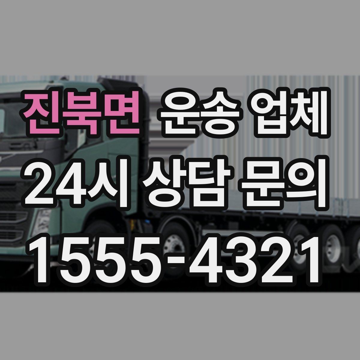 진북면 운송 업체 실제 도움이 되는 정보만 정리