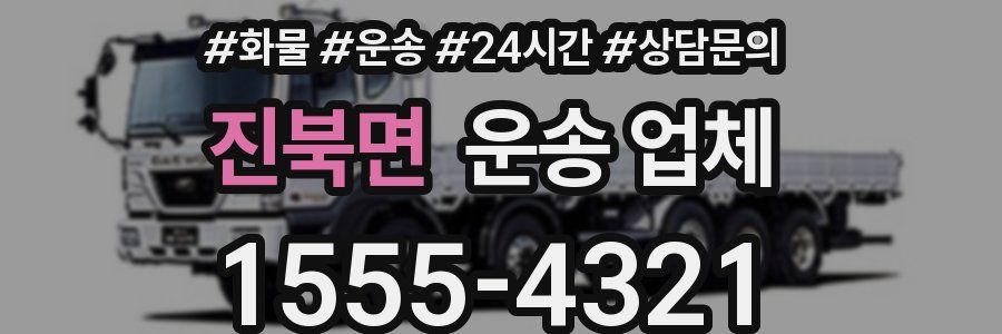 진북면 운송 업체