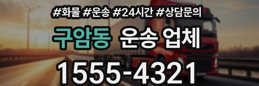 구암동 운송 업체