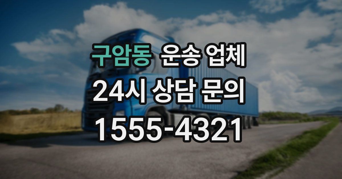 구암동 운송 업체