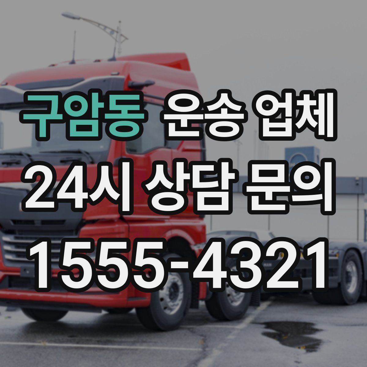 구암동 운송 업체