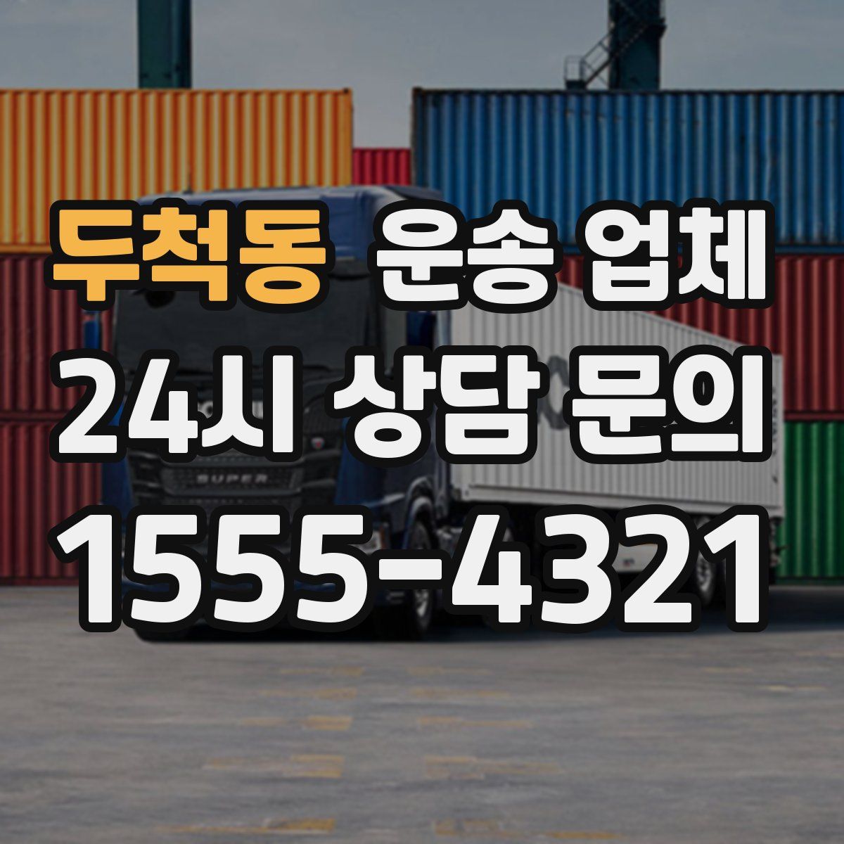 두척동 운송 업체