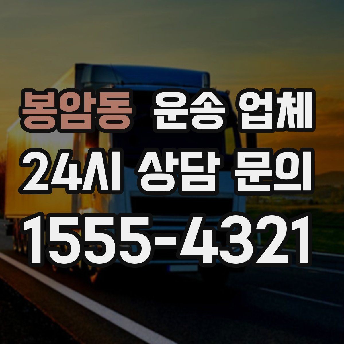 봉암동 운송 업체 이용 시 예상 비용 미리 계산하는 방법