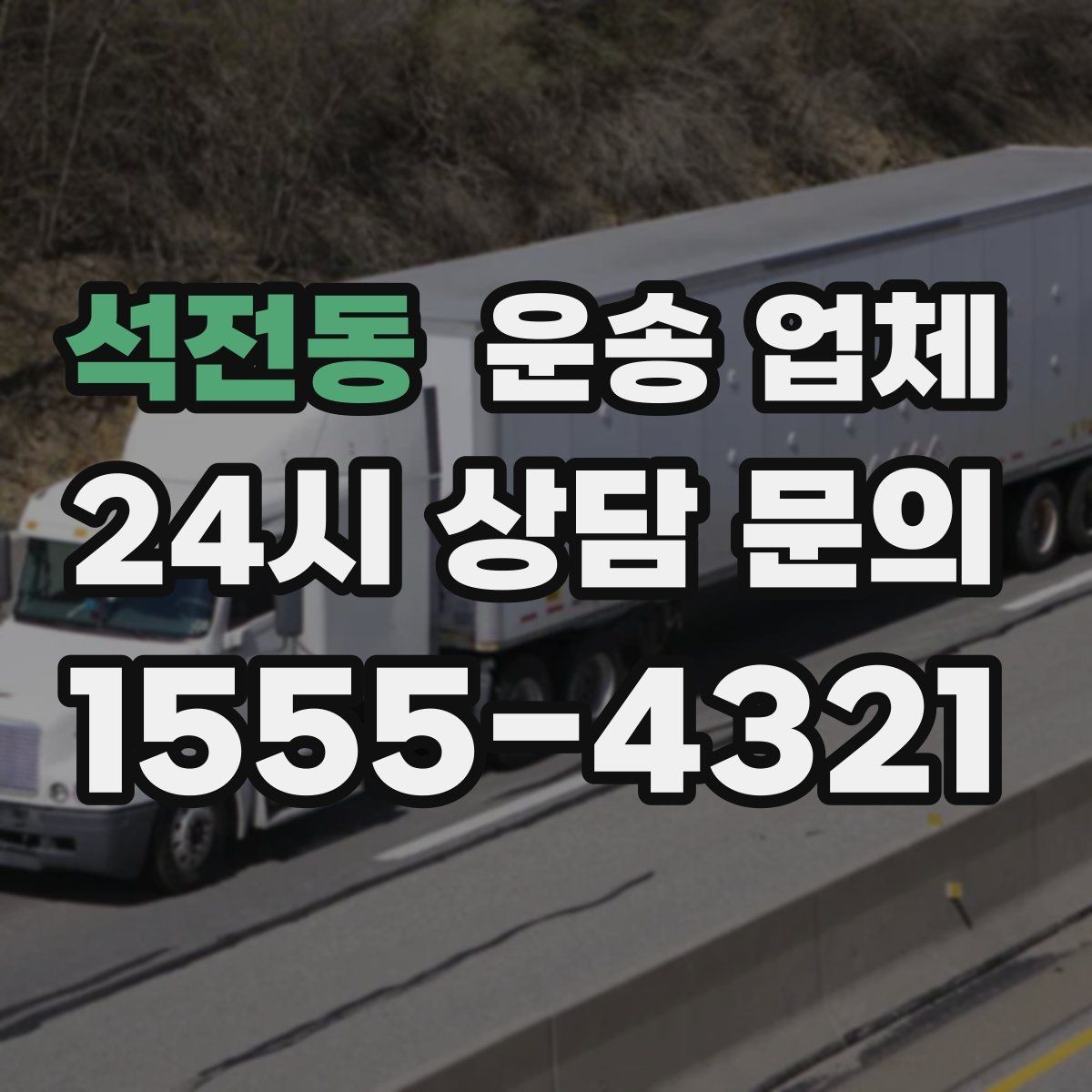 석전동 운송 업체 초보자가 놓치기 쉬운 포인트