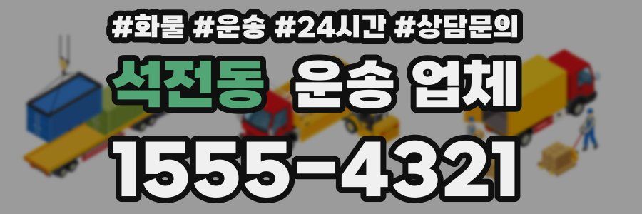 석전동 운송 업체