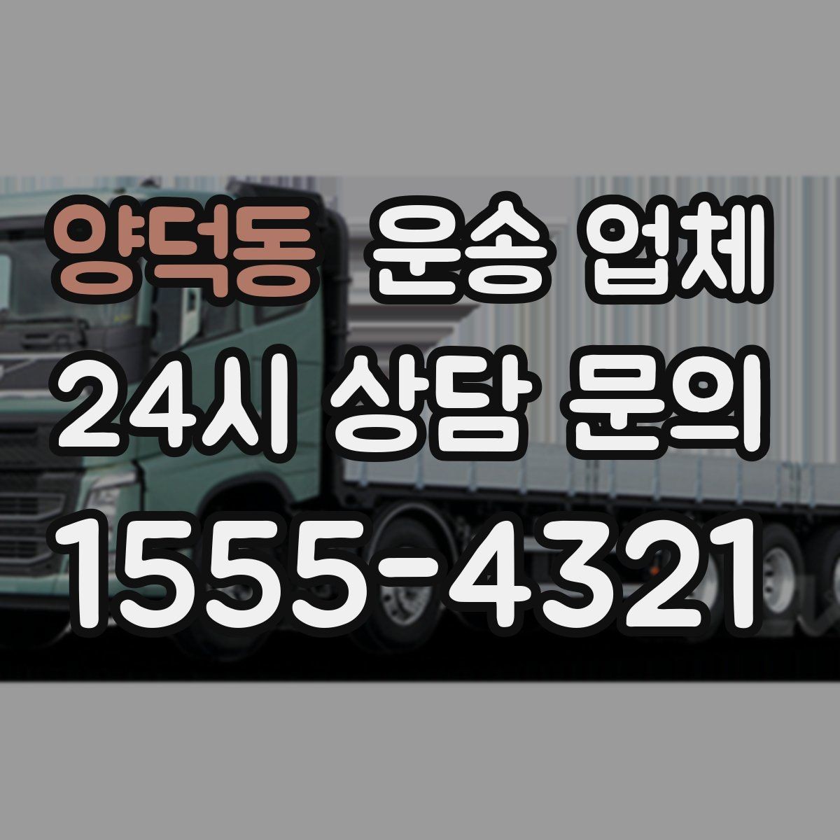 양덕동 운송 업체 계약 전 확인해야 할 세부 조건
