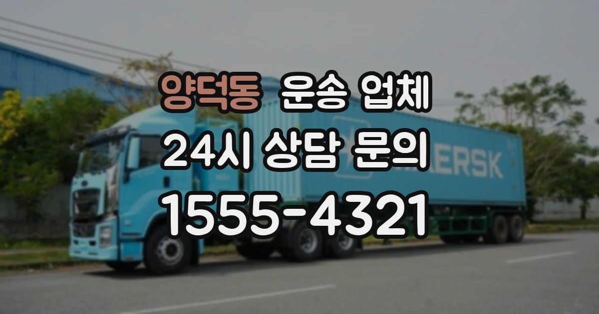 양덕동 운송 업체