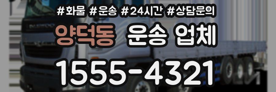 양덕동 운송 업체