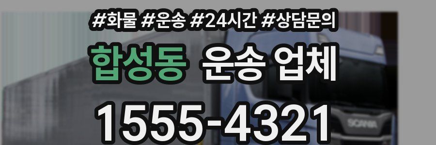합성동 운송 업체