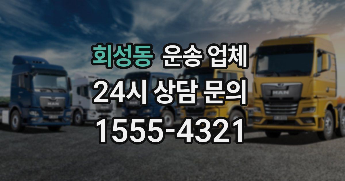 회성동 운송 업체