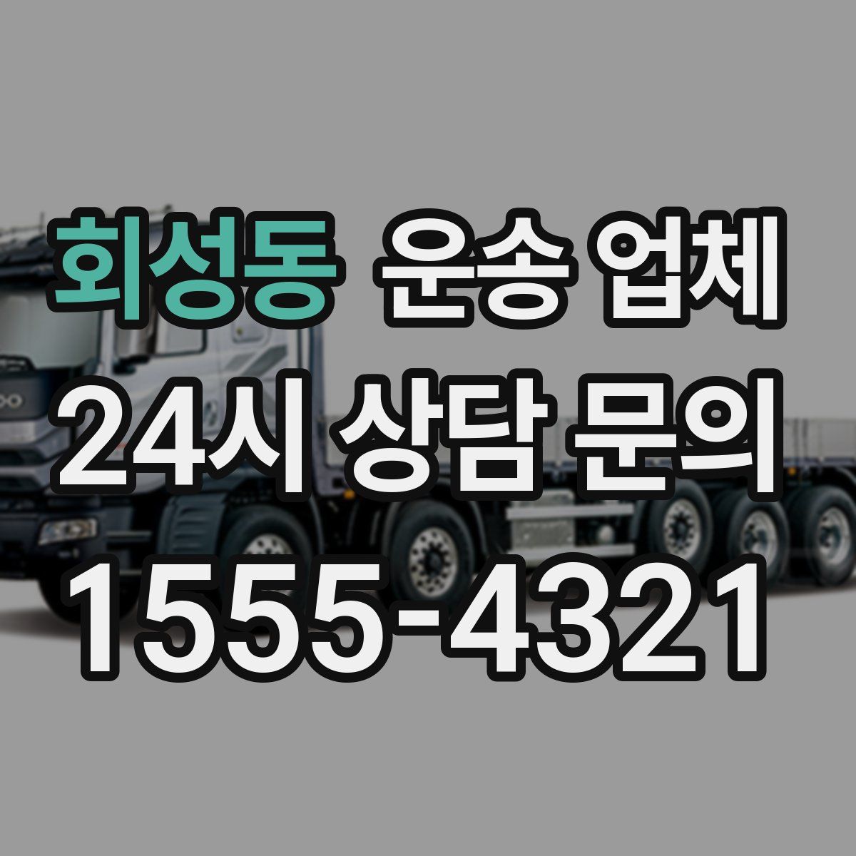 회성동 운송 업체