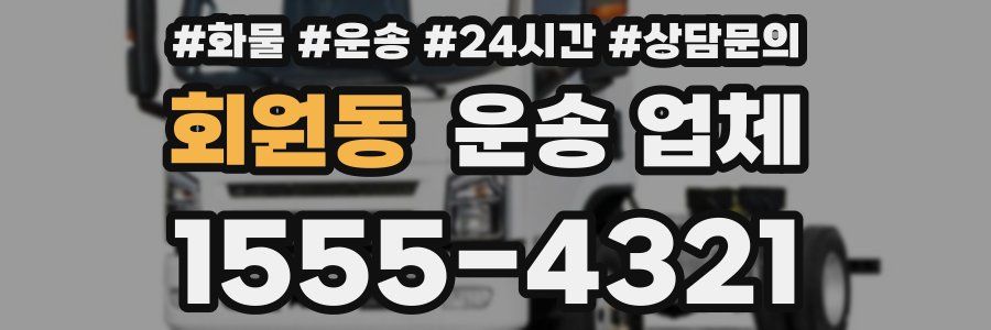 회원동 운송 업체