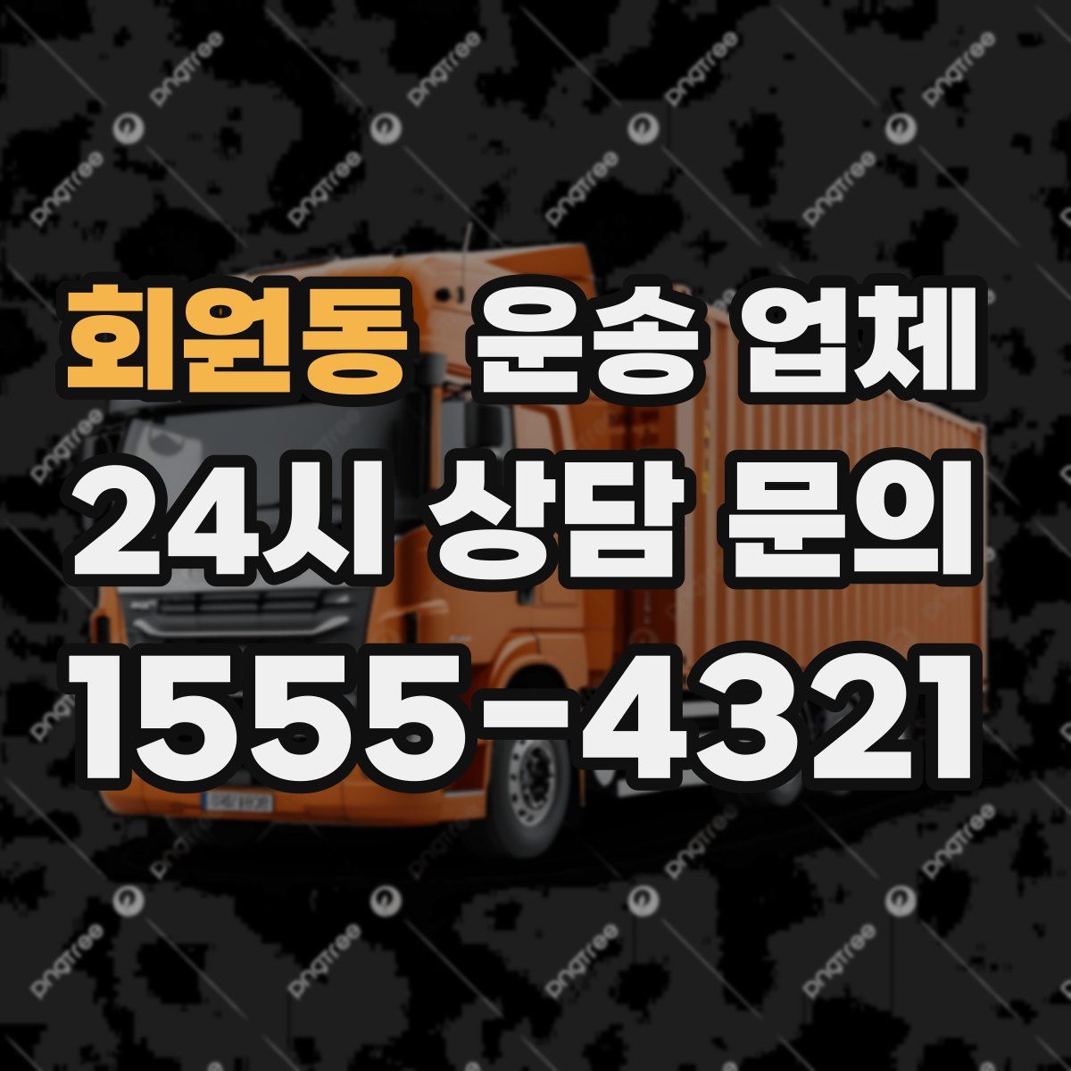 회원동 운송 업체