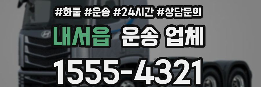 내서읍 운송 업체