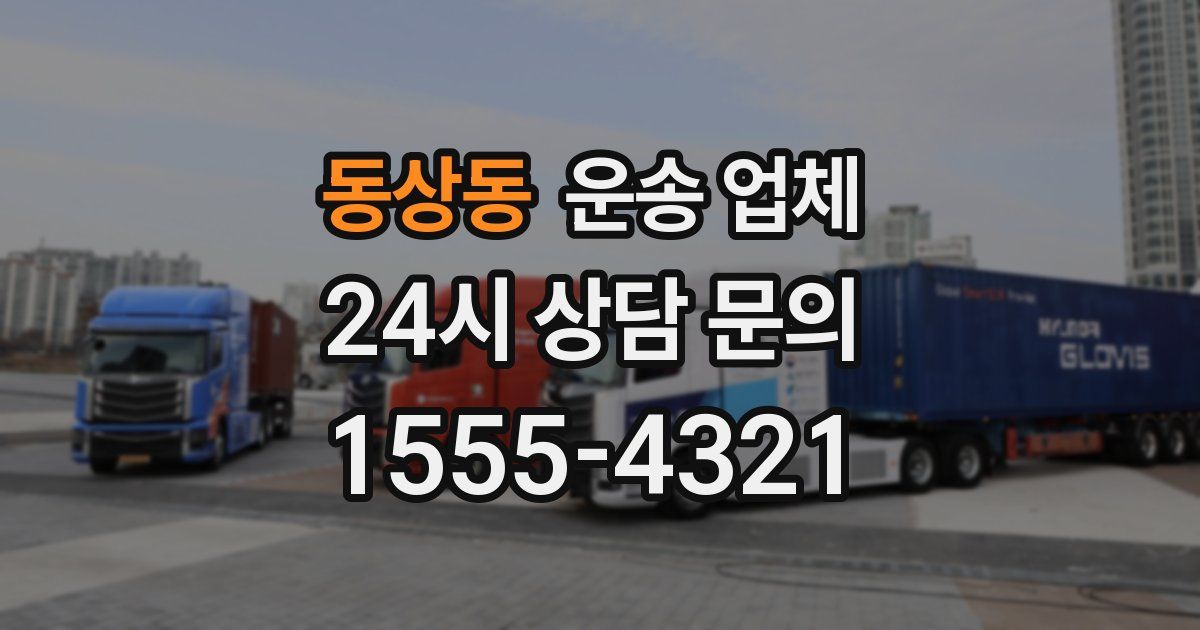 동상동 운송 업체