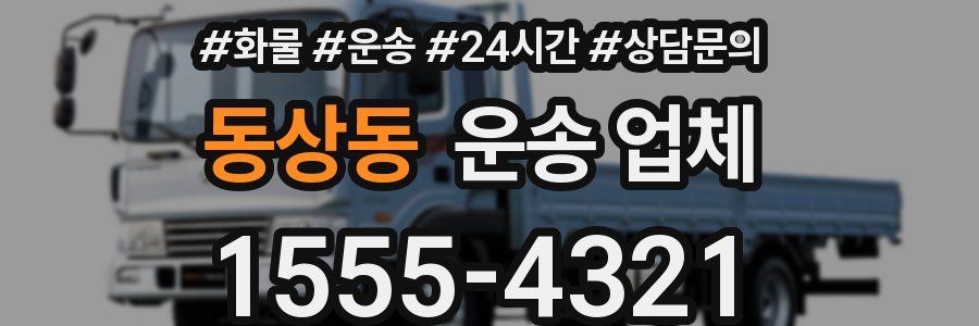 동상동 운송 업체