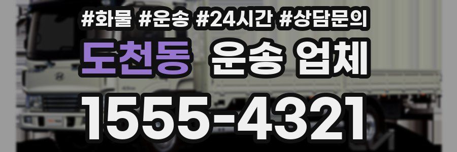 도천동 운송 업체