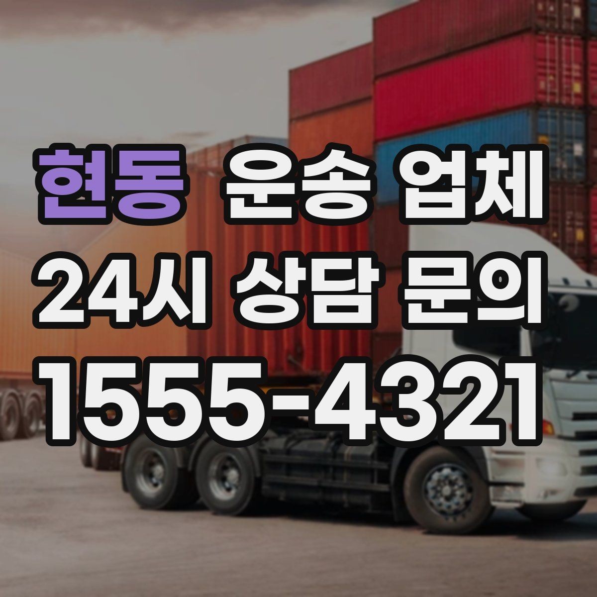 현동 운송 업체 시간대에 따라 달라지는 비용