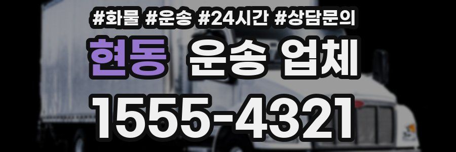 현동 운송 업체