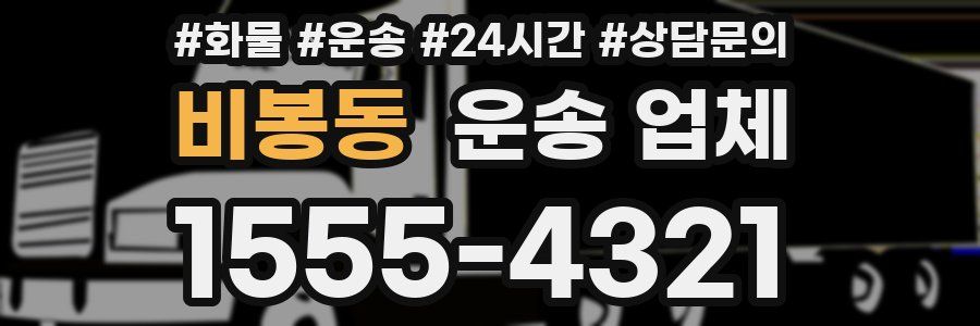 비봉동 운송 업체