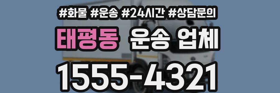 태평동 운송 업체