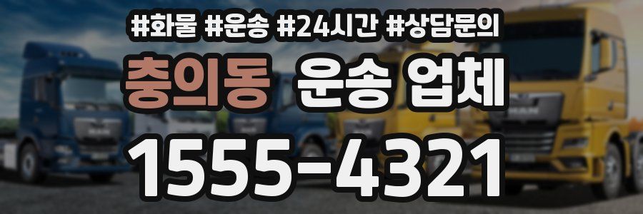 충의동 운송 업체
