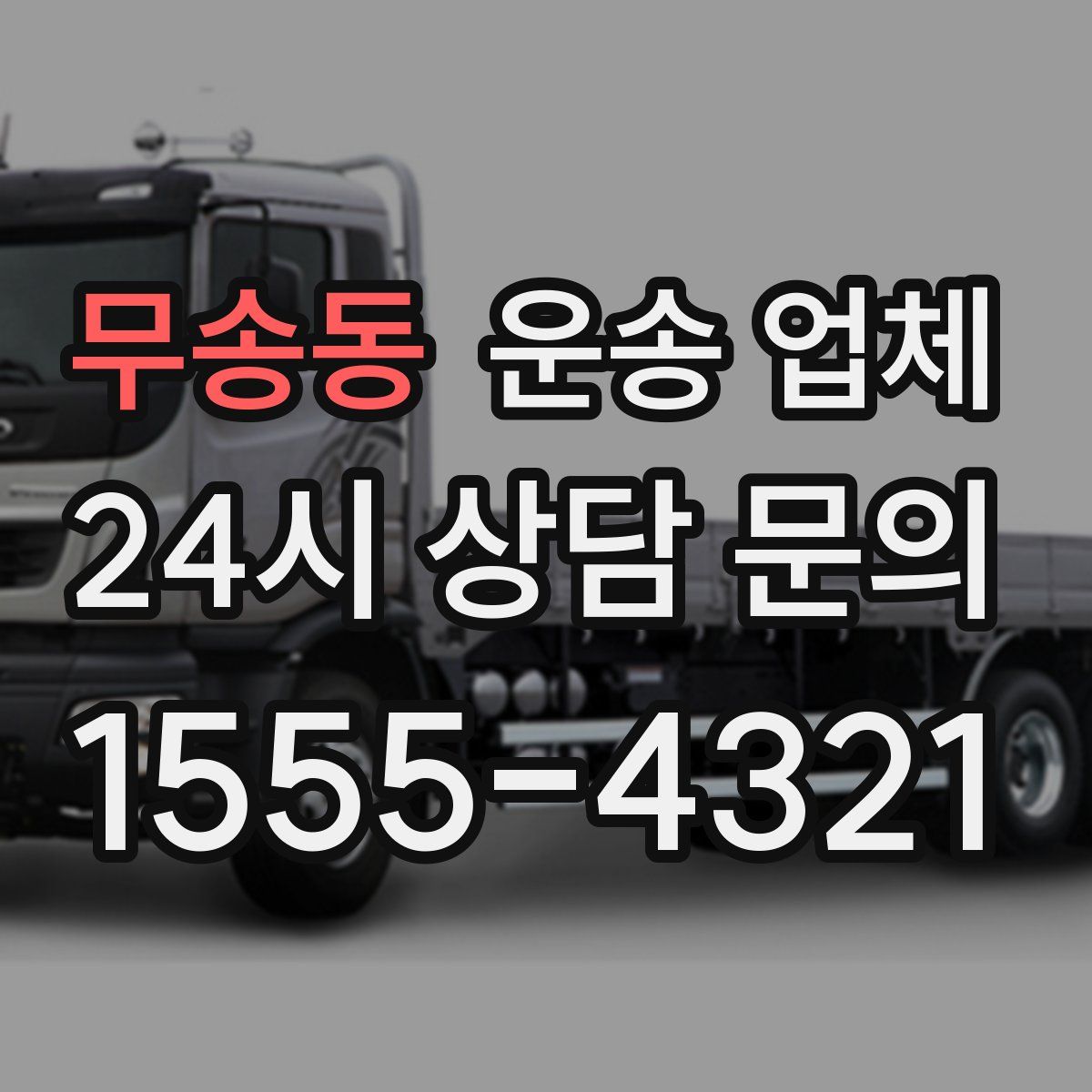 무송동 운송 업체