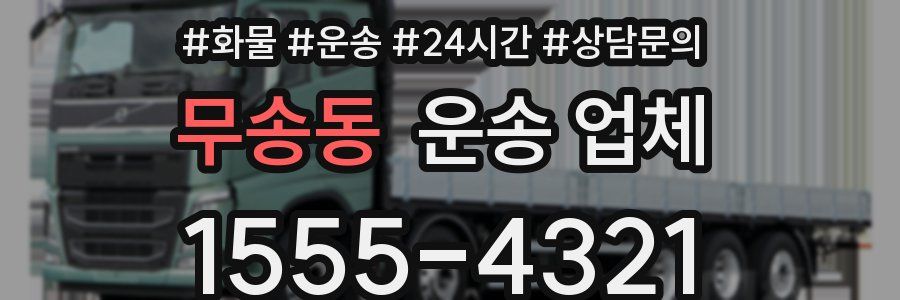 무송동 운송 업체