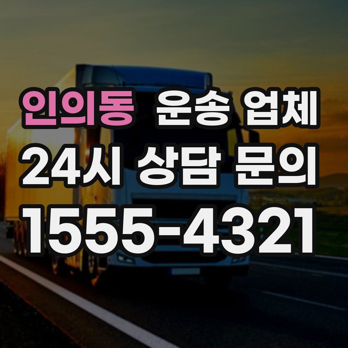 인의동 운송 업체