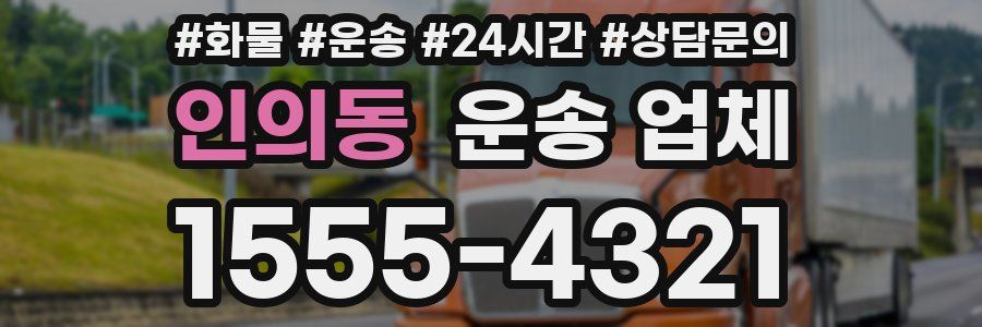 인의동 운송 업체
