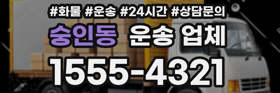 숭인동 운송 업체