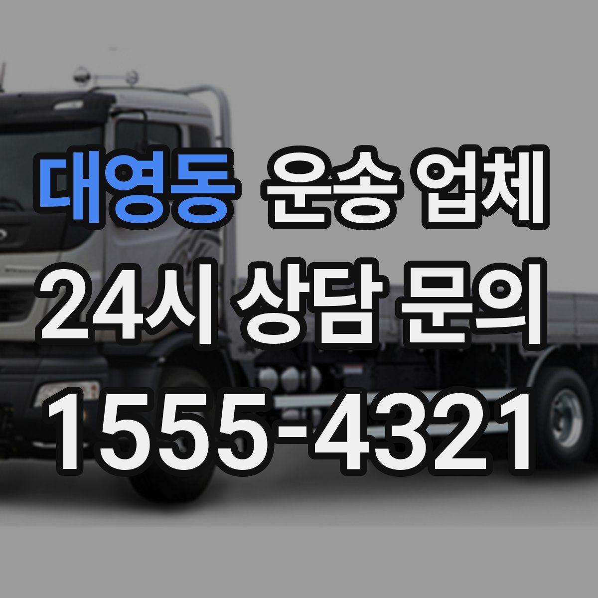 대영동 운송 업체