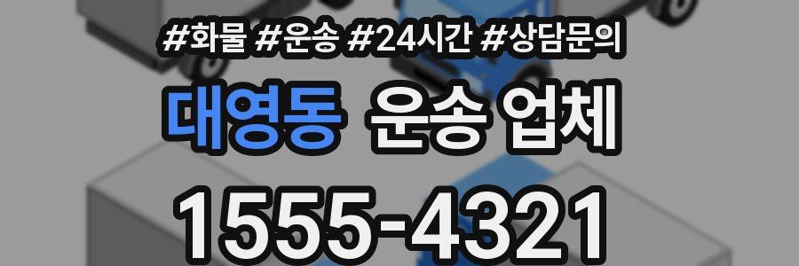 대영동 운송 업체