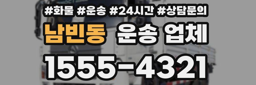 남빈동 운송 업체