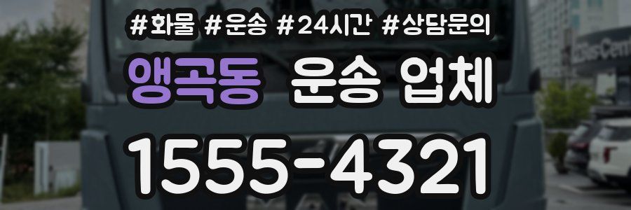 앵곡동 운송 업체