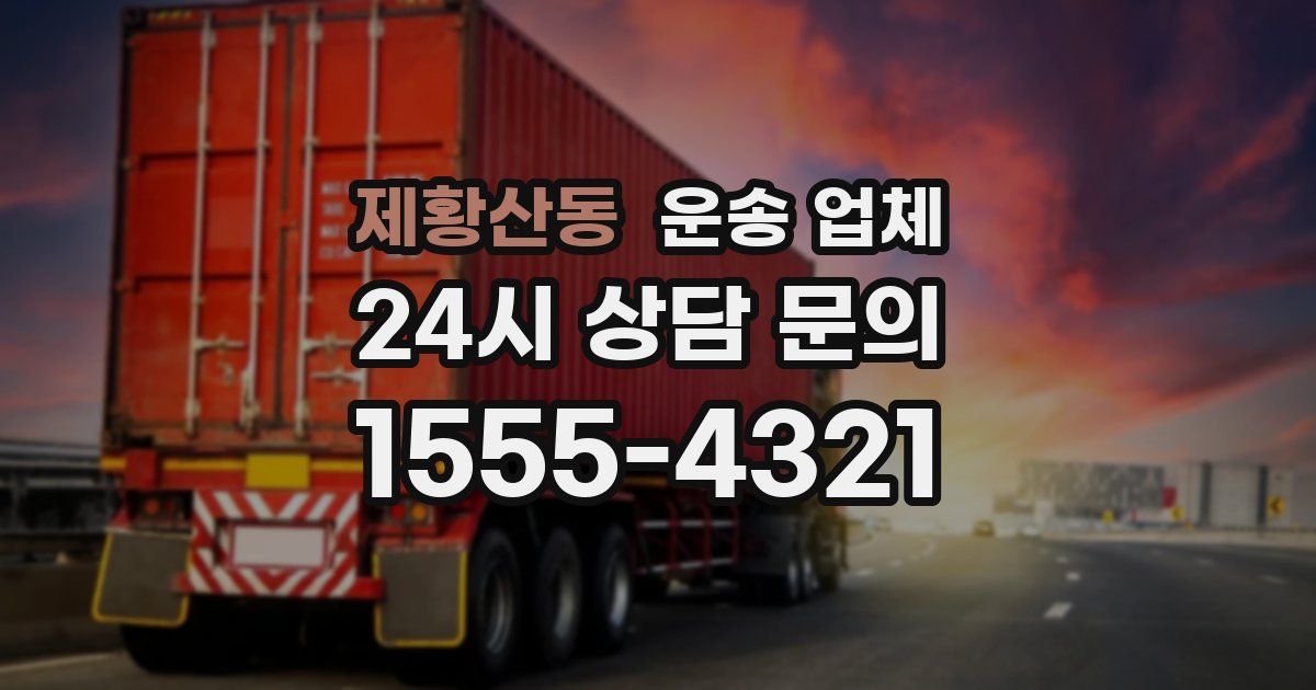 제황산동 운송 업체