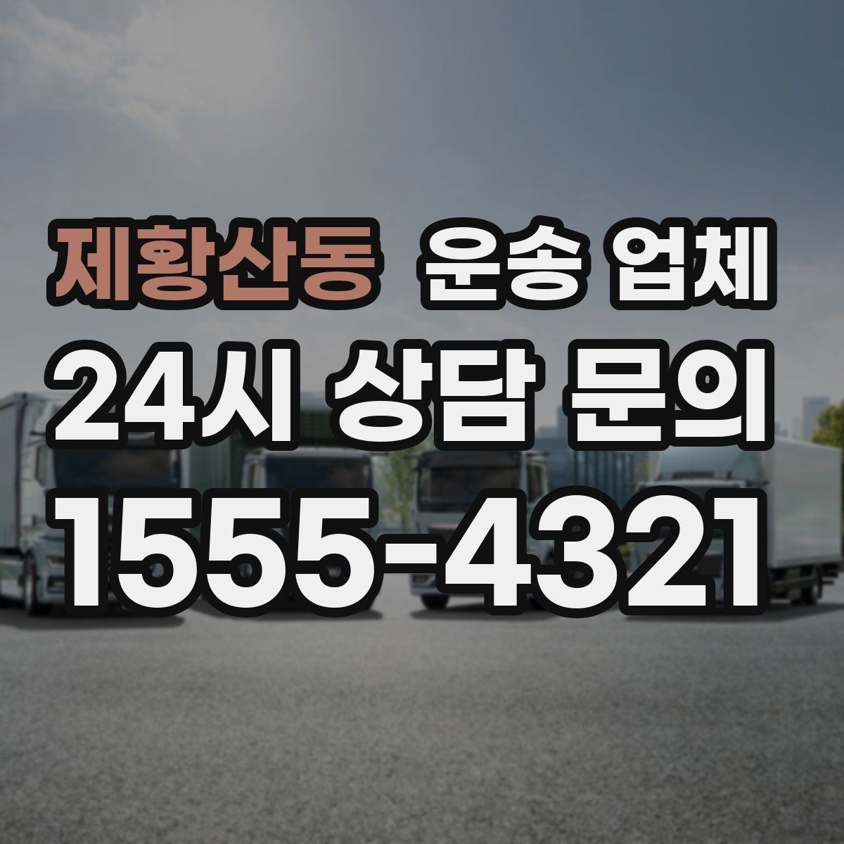 제황산동 운송 업체