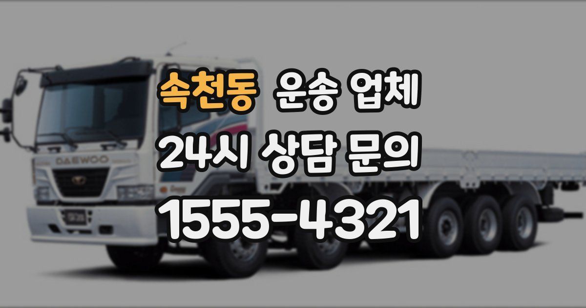 속천동 운송 업체