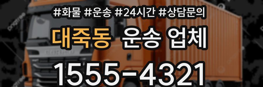 대죽동 운송 업체