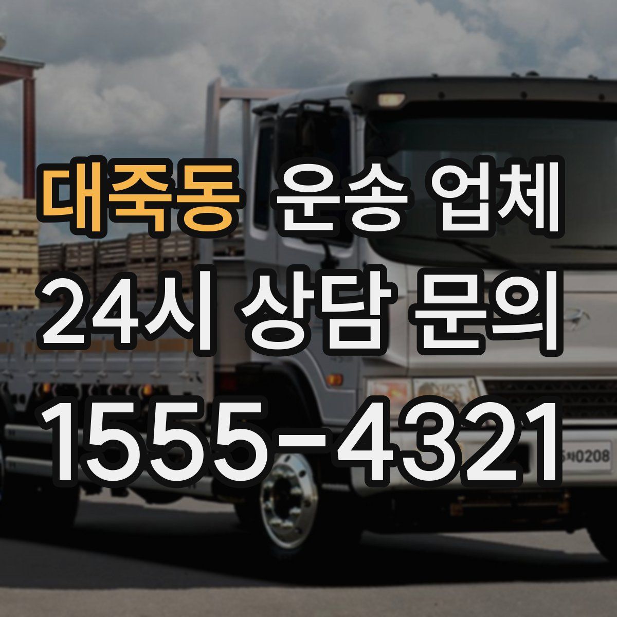 대죽동 운송 업체