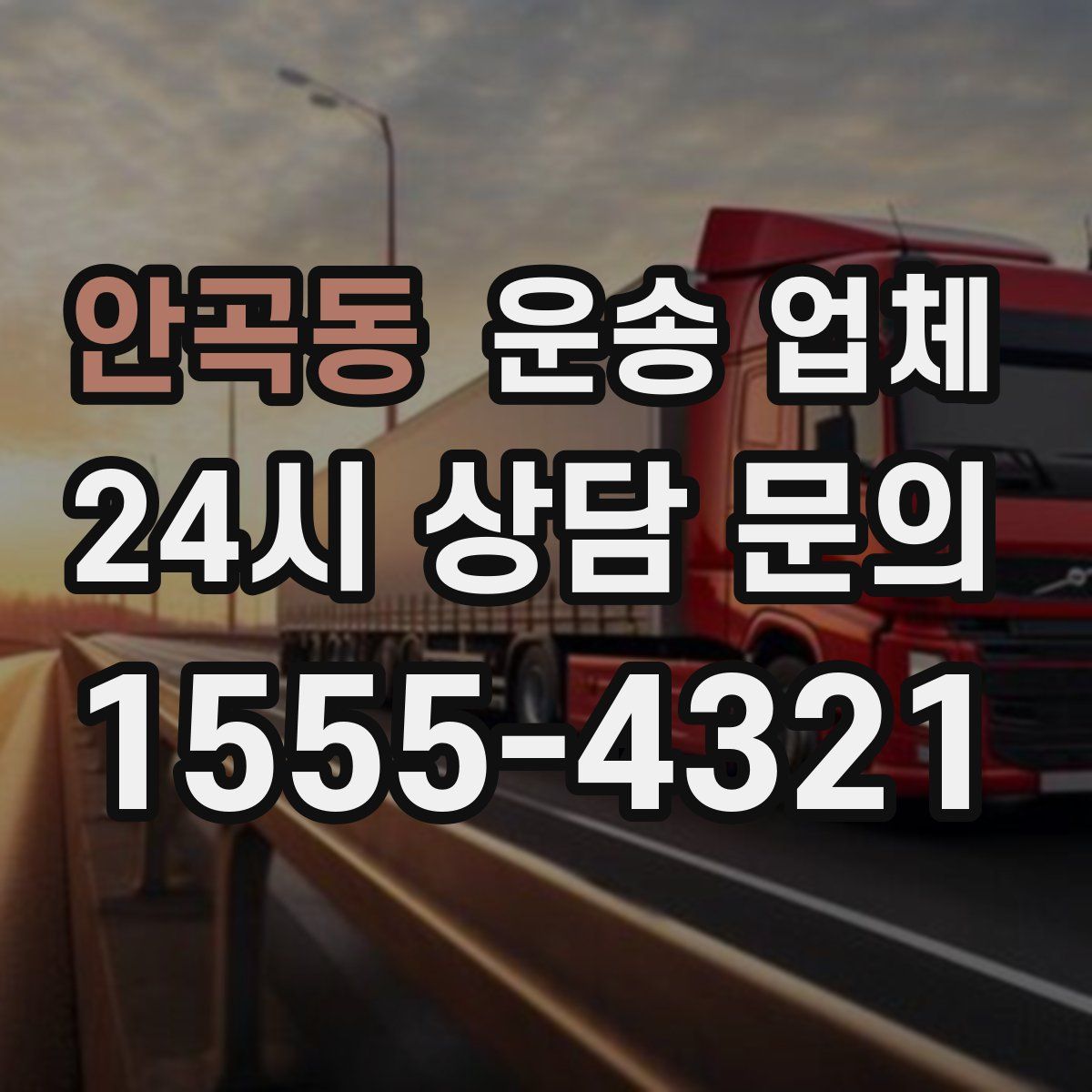 안곡동 운송 업체