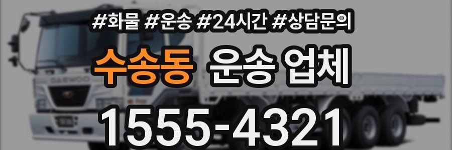 수송동 운송 업체
